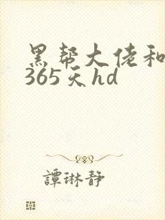 黑帮大佬和我的365天hd