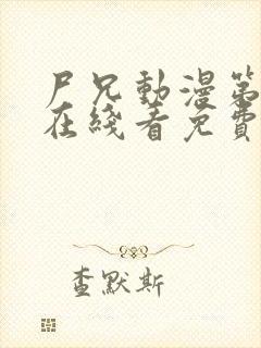 尸兄动漫第一季在线看免费