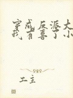 穿成反派大佬后我有喜了小说