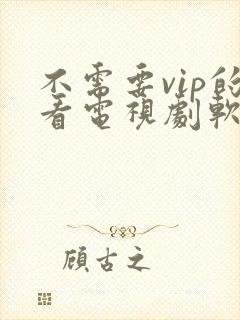 不需要vip的看电视剧软件