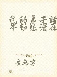 我的弟子诸天万界动态漫在现观看