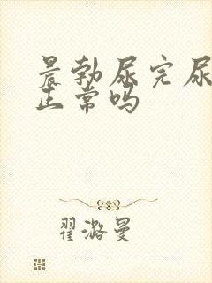 晨勃尿完尿软了正常吗