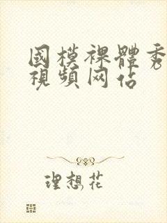 国模裸体秀表演视频网站封面