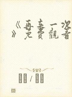 《再来一次好吗》免费观看