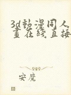 3d动漫同人动画在线直接观看