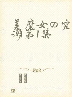 美魔女の究极高潮第1集
