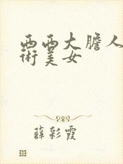 西西大胆人体艺术美女