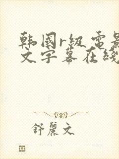 韩国r级电影中文字幕在线观看