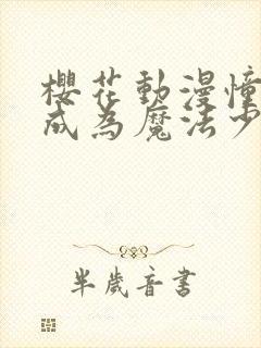 樱花动漫憧憬着成为魔法少女在线观看