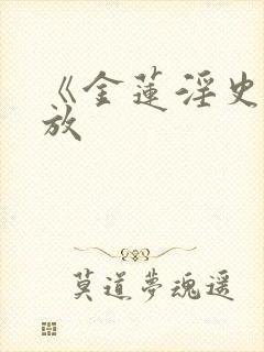 《金莲淫史》播放