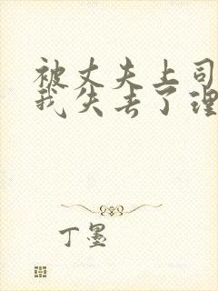 被丈夫上司侵犯我失去了理智