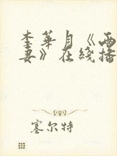 李华月《两屋一妻》在线播放