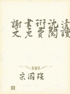 谢聿珩沈清眠全文免费阅读封面