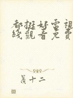 都挺好电视剧在线观看免费完整版