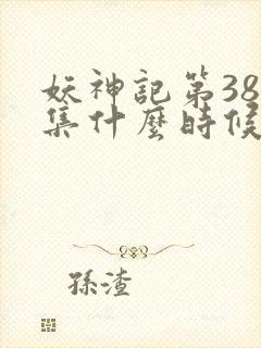 妖神记第381集什么时候更新