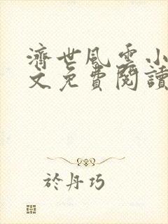 济世风云小说全文免费阅读无弹窗封面