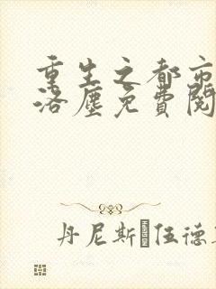 重生之都市仙尊洛尘免费阅读全本