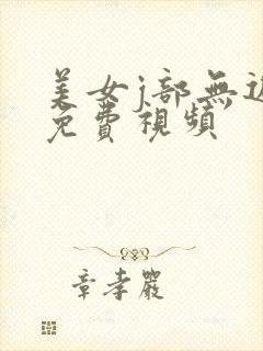 美女j部无遮挡免费视频