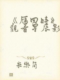 《雁回时》免费观看星辰影院