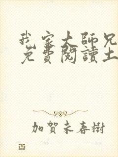 我家大师兄漫画免费阅读土豪漫画封面