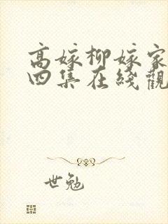 高嫁柳嫁家动画四集在线观看封面