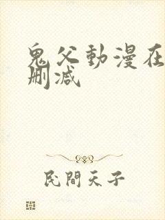 鬼父动漫在线无删减