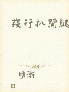 强行扒开腿侵犯封面