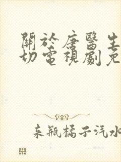 关于唐医生的一切电视剧免费下载