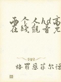 两个人hd高清在线观看免费