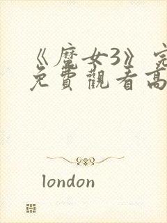 《魔女3》完整免费观看高清韩剧