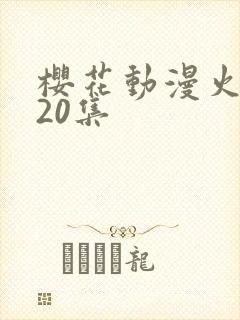 樱花动漫火影720集