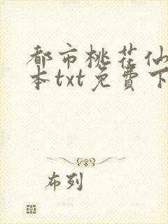都市桃花仙尊全本txt免费下载