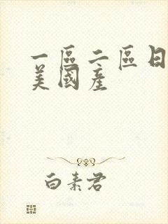 一区二区日韩欧美国产