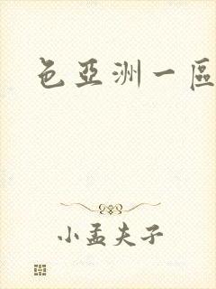 色亚洲一区二区