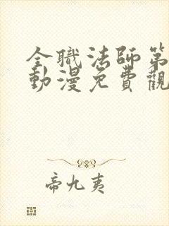 全职法师第六季动漫免费观看完整版在线观看