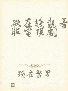 欲在线观看完整版电视剧