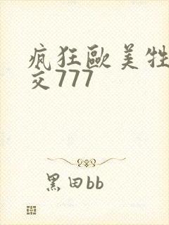 疯狂欧美牲乱大交777封面