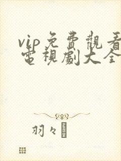 vip免费观看电视剧大全的软件