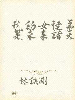 我的女徒弟们都是未来诸天大佬听书