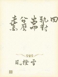 老公出轨回归该怎么面对