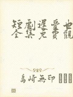 短剧迟爱也很甜全集免费观看