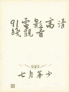 91电影高清在线观看