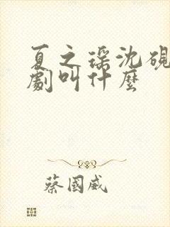 夏之瑶沈砚辞短剧叫什么