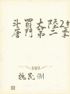 斗罗大陆2绝世唐门第二季免费观看动漫