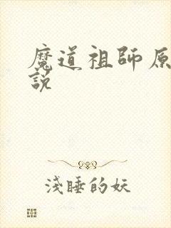 魔道祖师原著小说