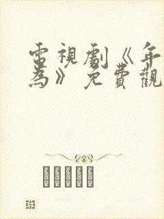 电视剧《年少有为》免费观看第8集