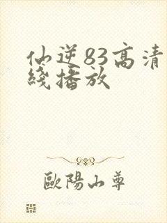 仙逆83高清在线播放封面