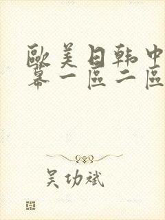 欧美日韩中文字幕一区二区三区在线观看封面