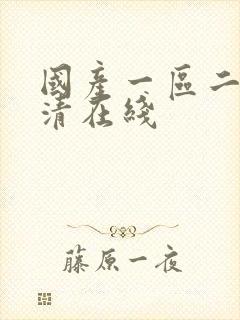 国产一区二区高清在线