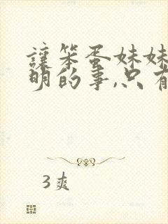 让笨蛋妹妹学聪明的事,只有我xx知道